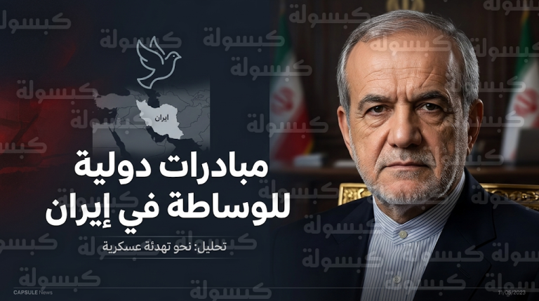 الرئيس الإيراني مسعود بزشكيان يعلن تلقي مبادرات دولية للوساطة ويشترط وقف الاستفزازات الخارجية لتحقيق سلام دائم