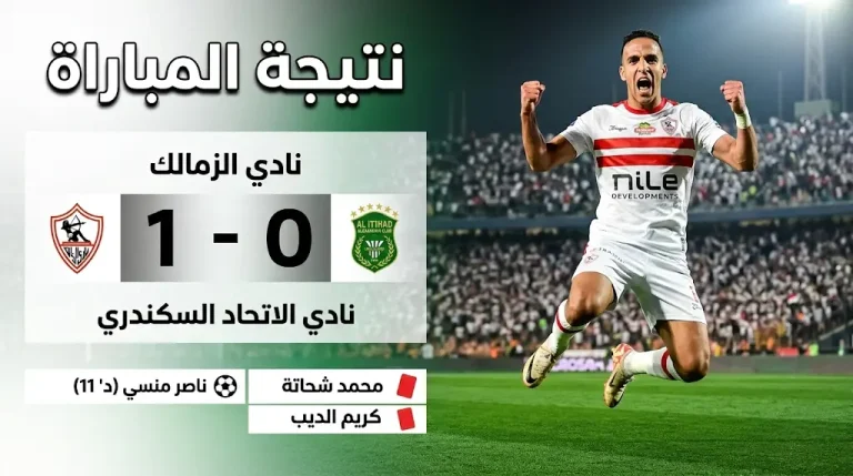 الزمالك يؤمن صدارة الدوري المصري 2026 بفوز ثمين على الاتحاد السكندري بهدف ناصر منسي