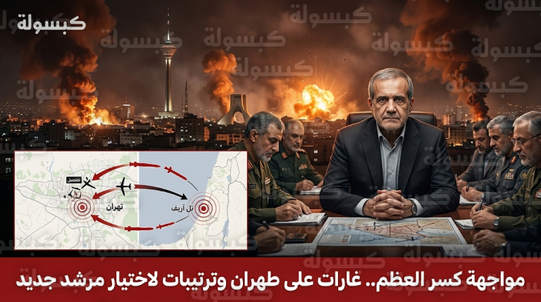 انفجارات ضخمة تهز طهران وبدء ترتيبات اختيار مرشد جديد لإيران في ظل تصعيد عسكري مكثف