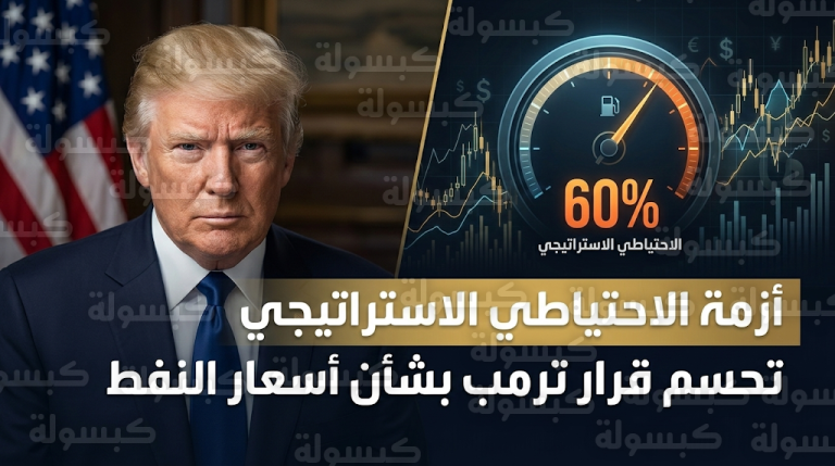تراجع الاحتياطي الاستراتيجي الأمريكي يمنع إدارة ترمب من التدخل المباشر في أسواق الطاقة