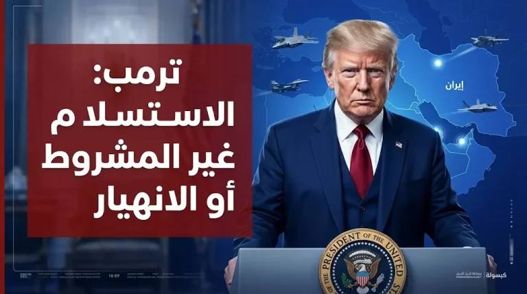 ترمب يرفض التسوية السياسية مع طهران ويضع القيادة الإيرانية أمام خيار الاستسلام غير المشروط