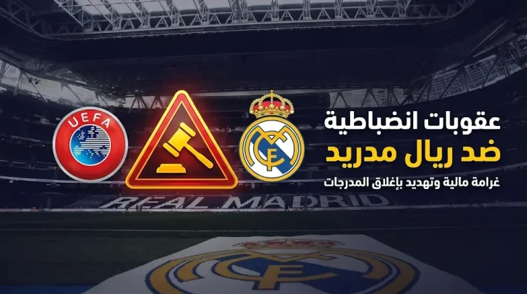 تغريم ريال مدريد ووضعه تحت المراقبة حتى 2027 بسبب رصد تحية نازية في سانتياجو برنابيو