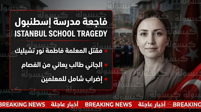 تفاصيل صادمة حول مقتل المعلمة فاطمة نور تشيليك في إسطنبول بعد خروج الطالب الجاني من المصحة النفسية بـ 48 ساعة