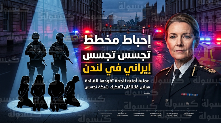 تفكيك خلية تجسس إيرانية استهدفت الجالية اليهودية في شمال لندن وواتفورد