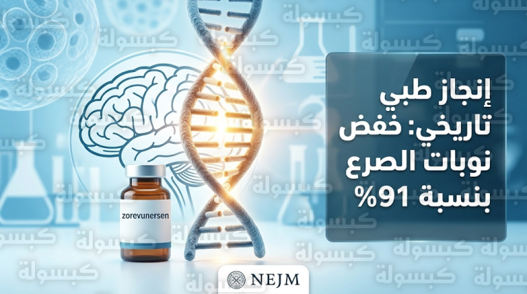 ثورة في علاج الأمراض العصبية الوراثية بنتائج استثنائية لدواء zorevunersen الجيني الجديد