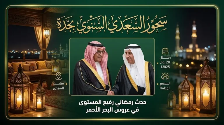 حضور لافت للأمير خالد بن منصور والشيخ عبدالله صالح كامل في سحور السعدي بجدة