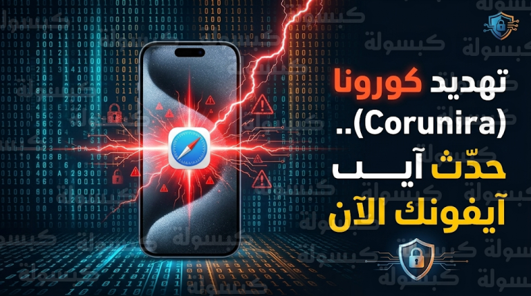 خبراء الأمن السيبراني يطالبون مستخدمي آيفون بتحديث نظام iOS فوراً لتجنب تهديد أداة “كورونا” التي تستهدف متصفح سفاري