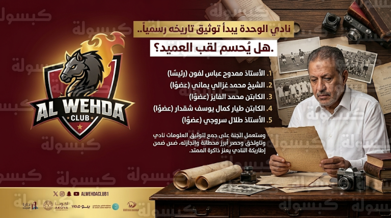خطوة لترسيخ لقب العميد.. نادي الوحدة يشكل لجنة لتوثيق تاريخه وإثبات تأسيسه عام 1916م