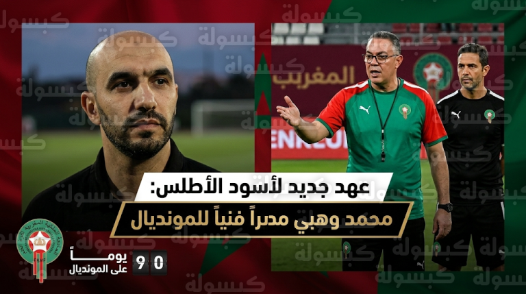 رسمياً.. انتهاء حقبة وليد الركراكي مع أسود الأطلس وتعيين محمد وهبي مديراً فنياً قبل 90 يوماً من المونديال