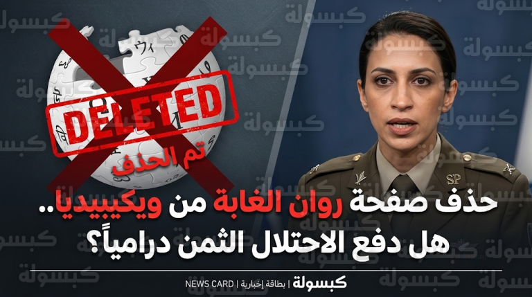 روان الغابة تتهم الصهاينة بحذف وجودها الرقمي من ويكيبيديا بسبب دورها في مسلسل صحاب الأرض