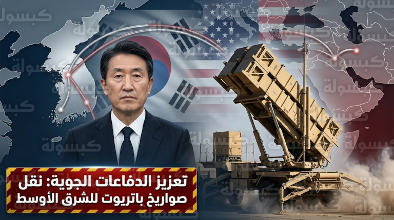 سيول وواشنطن تدرسان نقل منظومات باتريوت من شبه الجزيرة الكورية لردع التهديدات الإيرانية في الشرق الأوسط