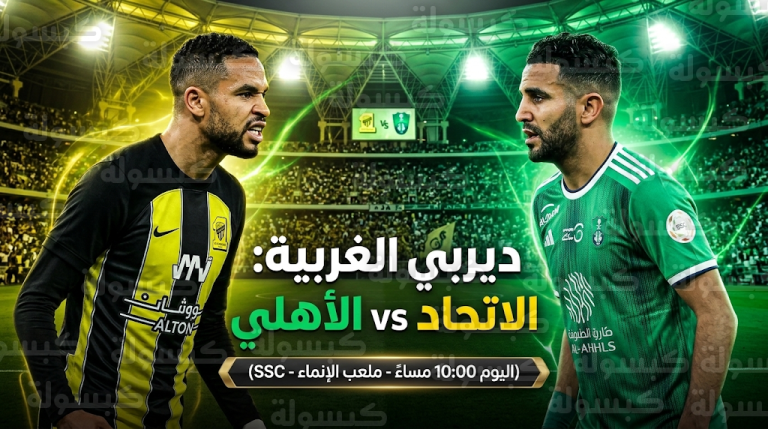 صدام ناري في ديربي الغربية.. الاتحاد يواجه الأهلي اليوم بملعب الإنماء في صراع تكتيكي بين يايسله وكونسيساو