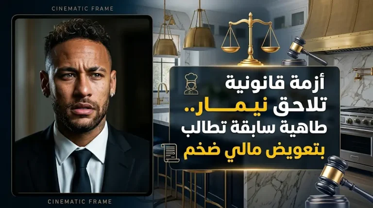 طاهية سابقة تقاضي نيمار وتطالب بتعويض قدره 43 ألف يورو بسبب العمل 16 ساعة يومياً