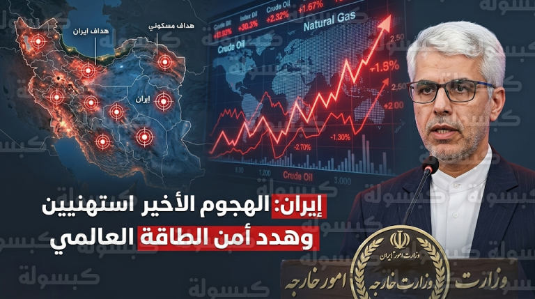 طهران تكشف تداعيات الهجوم العسكري الأخير على استقرار أسواق الطاقة والعملات عالمياً