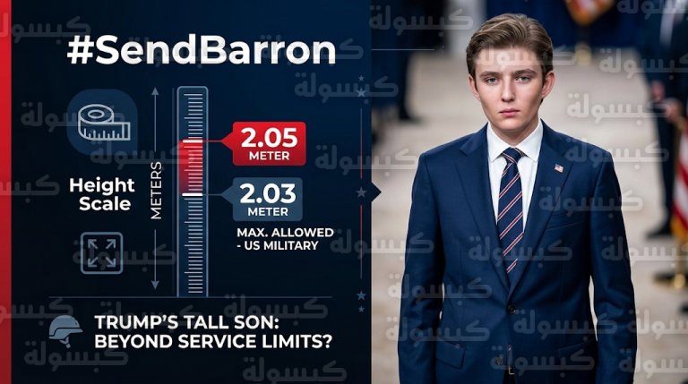 عائق قانوني يتعلق بالطول يمنع انضمام بارون ترمب للجيش الأمريكي بعد انتشار حملة #SendBarron الساخرة
