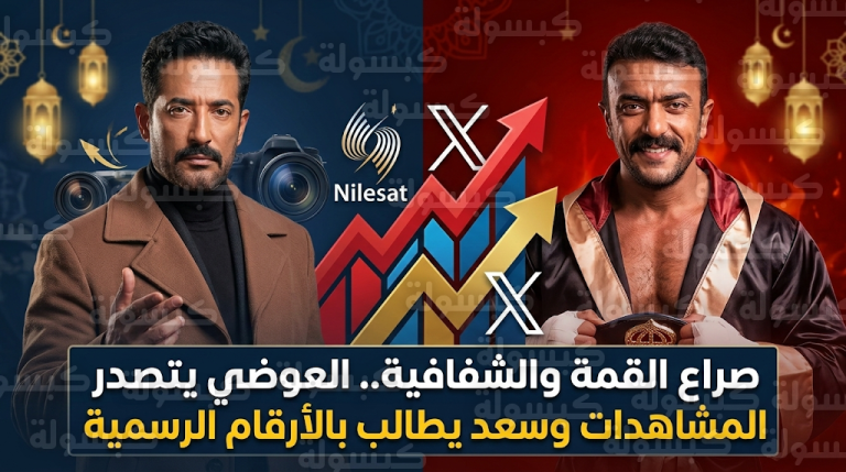 عمرو سعد يطالب بالشفافية ويفتح ملف تزوير المشاهدات في منافسة دراما رمضان 2026 مع أحمد العوضي