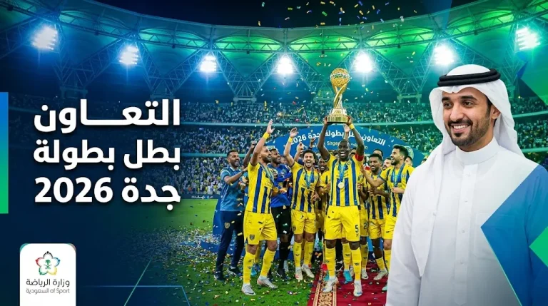 فريق التعاون يتوج بلقب بطولة جدة لكرة القدم 2026 بحضور وزير الرياضة وقيادات منطقة مكة المكرمة