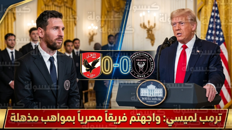 “فريق موهوب بشكل لا يصدق”.. رسالة ترمب لميسي عن النادي الأهلي في احتفالية البيت الأبيض