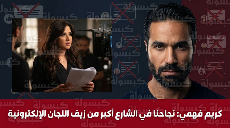 كريم فهمي يحسم موقفه من استمرار التعاون مع ياسمين عبدالعزيز ويرد على حملات الهجوم المفتعلة ضد مسلسلهما