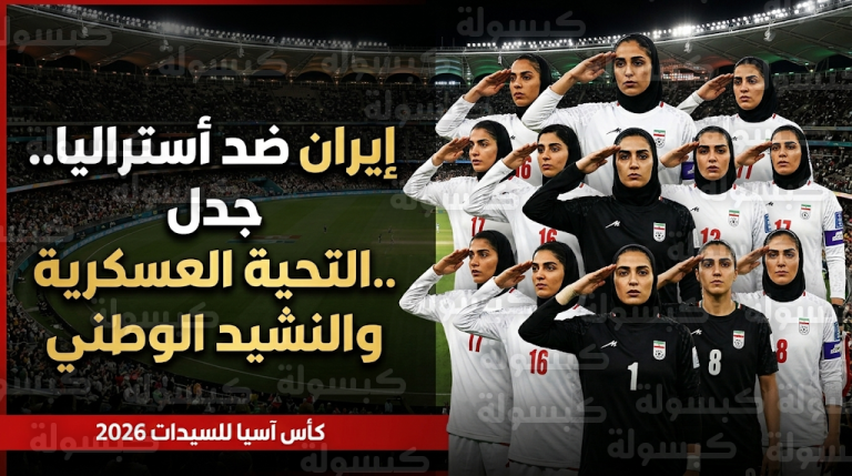 كواليس التغيير الجذري لموقف لاعبات إيران في كأس آسيا للسيدات وتقارير عن ضغوط أمنية ومراقبة مشددة ببعثة أستراليا