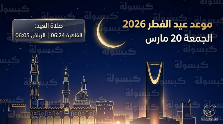 موعد عيد الفطر 2026 في مصر والسعودية وتوقيت صلاة العيد فلكياً