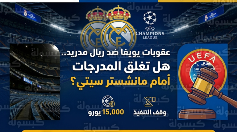موقف حضور جماهير ريال مدريد في مباراة مانشستر سيتي بعد عقوبة يويفا الرسمية