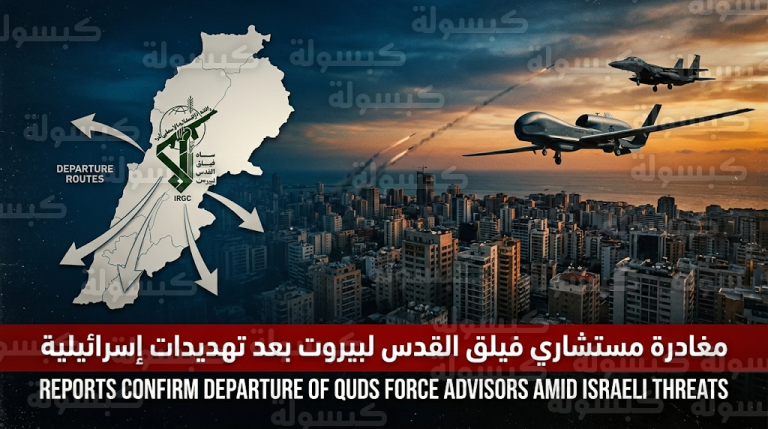 نزوح قيادات الحرس الثوري الإيراني من مواقع التنسيق في لبنان لتفادي ضربات جوية إسرائيلية وشيكة