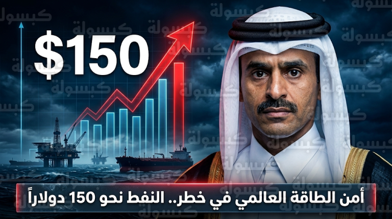 وزير الطاقة القطري يتوقع وصول سعر برميل النفط إلى 150 دولاراً خلال 3 أسابيع